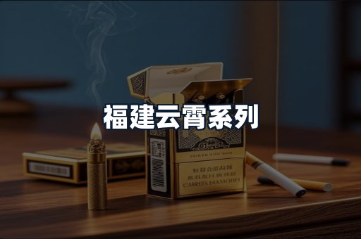 福建云霄系列